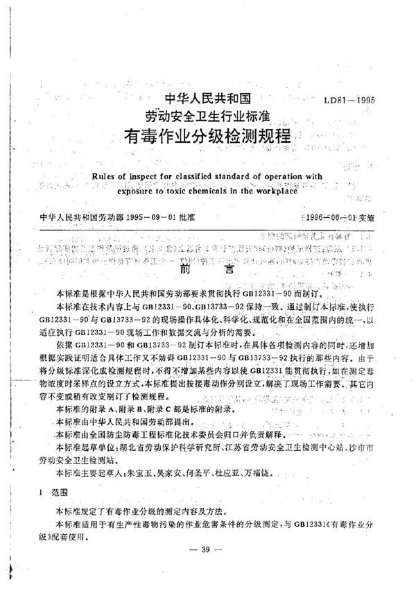 有毒作业分级检测规程 (LD 81-1995)