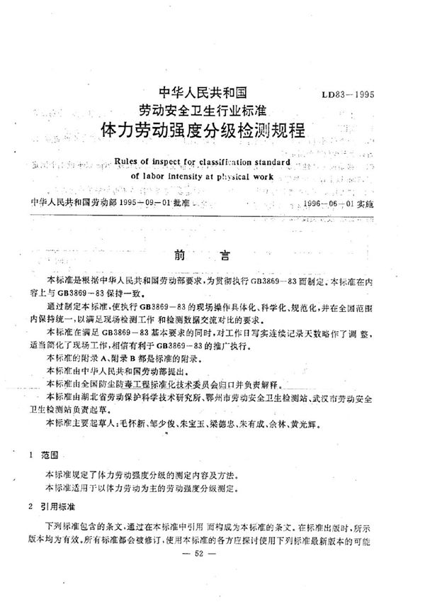 体力劳动强度分级检测规程 (LD 83-1995)