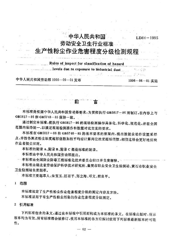 生产性粉尘作业危害程度分级检测规程 (LD 84-1995)