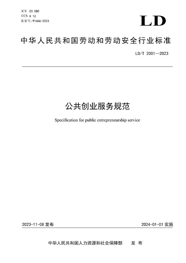 公共创业服务规范 (LD/T 2001-2023)