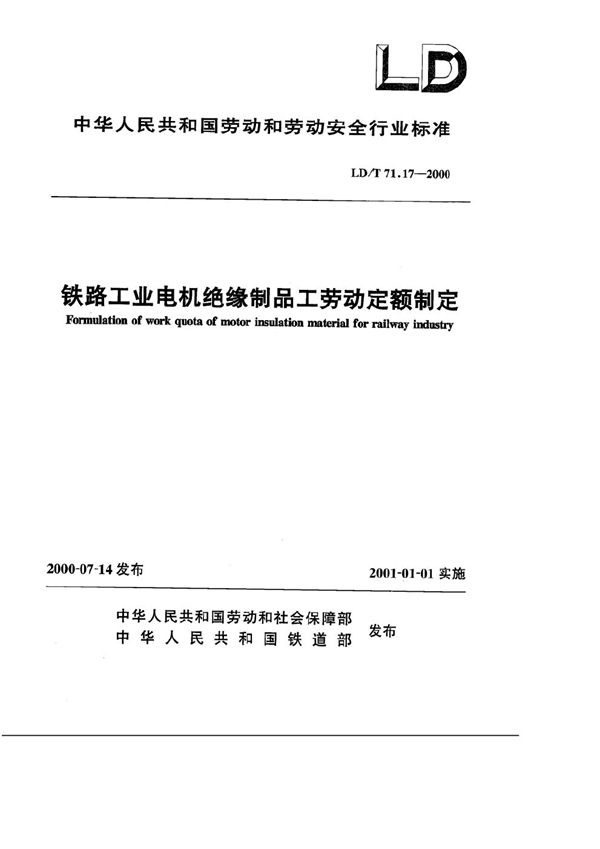 铁路工业电机绝缘制品工劳动定额制定 (LD/T 71.17-2000)