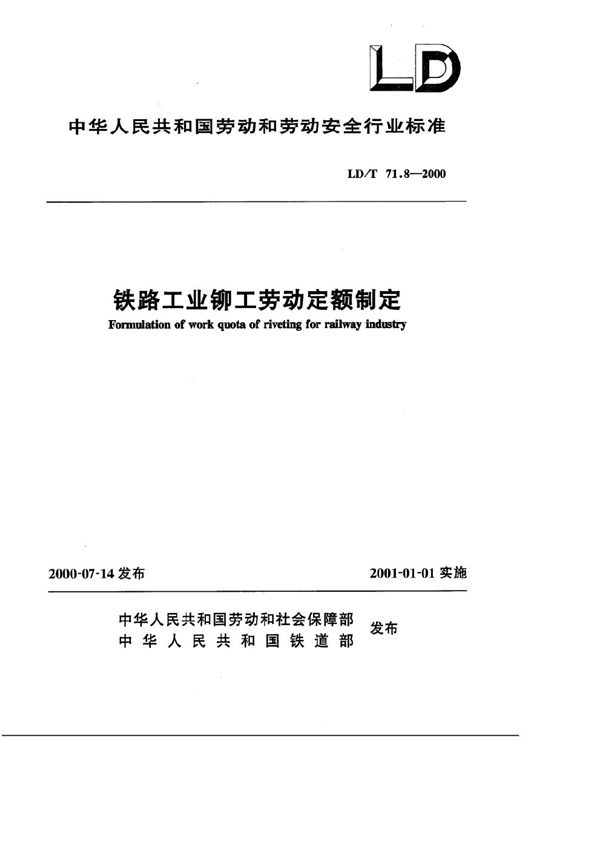 铁路工业铆工劳动定额制定 (LD/T 71.8-2000)