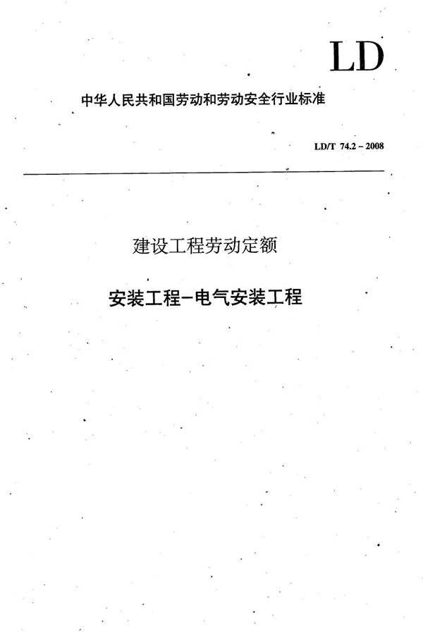 建设工程劳动定额 安装工程-电气安装工程 (LD/T 74.2-2008）