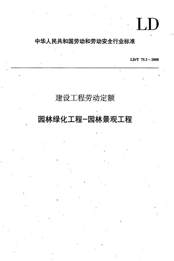 建设工程劳动定额 园林绿化工程-园林景观工程 (LD/T 75.3-2008)