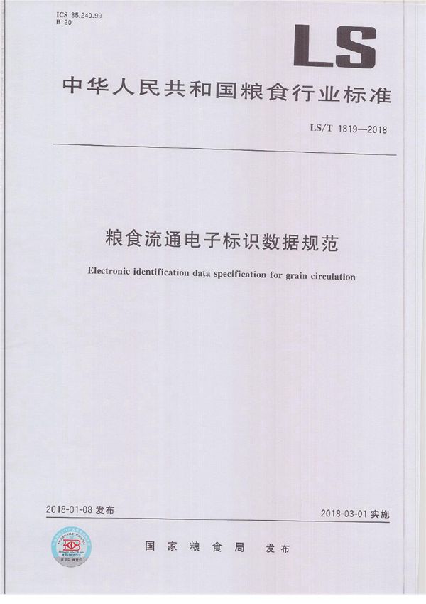 粮食流通电子标识数据规范 (LS/T 1819-2018）