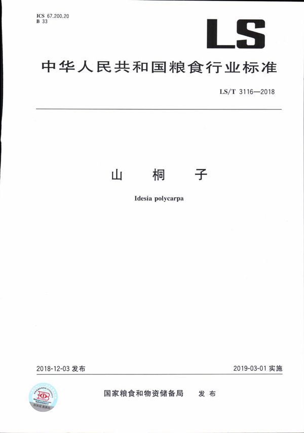 山桐子 (LS/T 3116-2018)