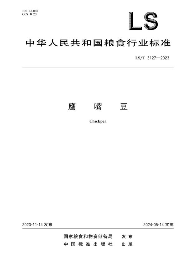 鹰嘴豆 (LS/T 3127-2023)