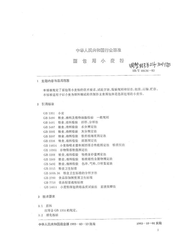 面包用小麦粉 (LS/T 3201-1993)