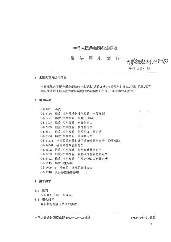 馒头用小麦粉 (LS/T 3204-1993）