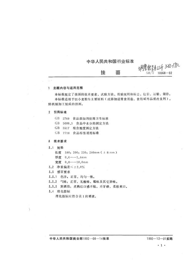 挂面 (LS/T 3212-1992）