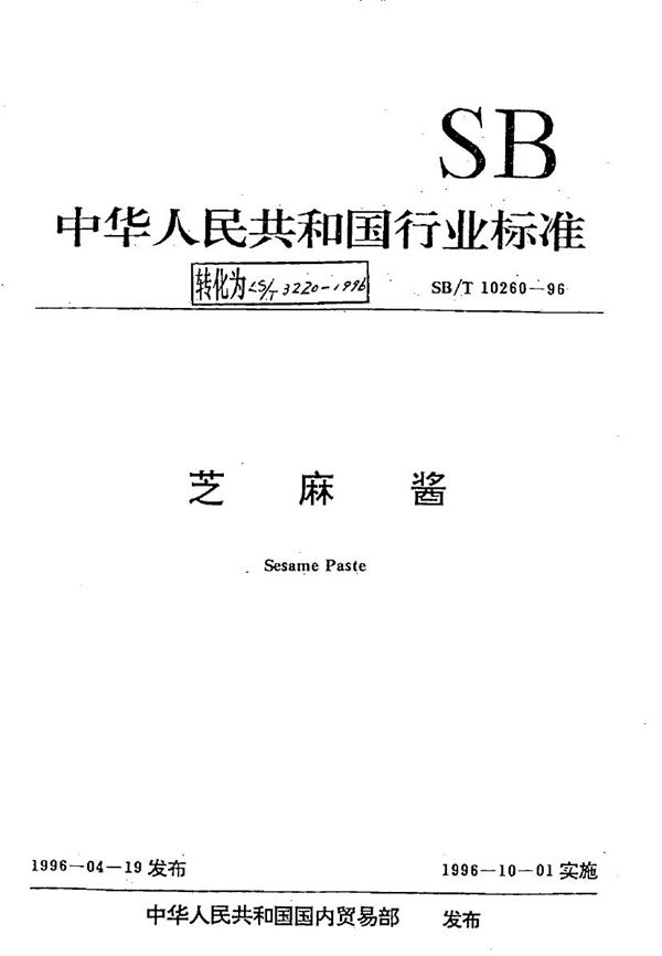 芝麻酱 (LS/T 3220-1996）