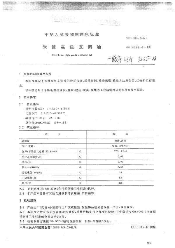 米糠高级烹调油 (LS/T 3235-1988）