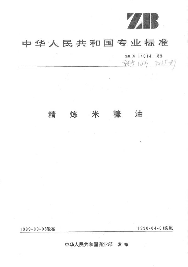 精炼米糠油 (LS/T 3239-1989）