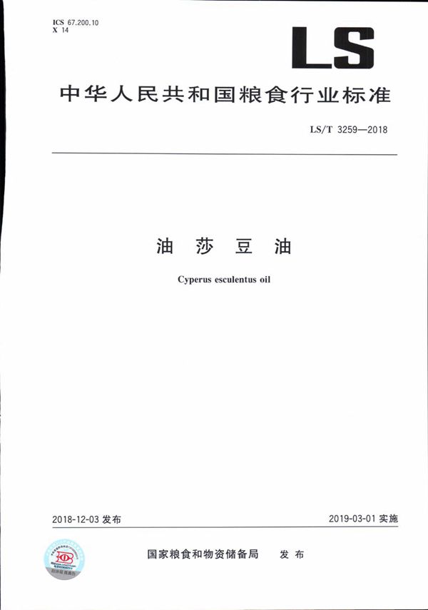 油莎豆油 (LS/T 3259-2018)
