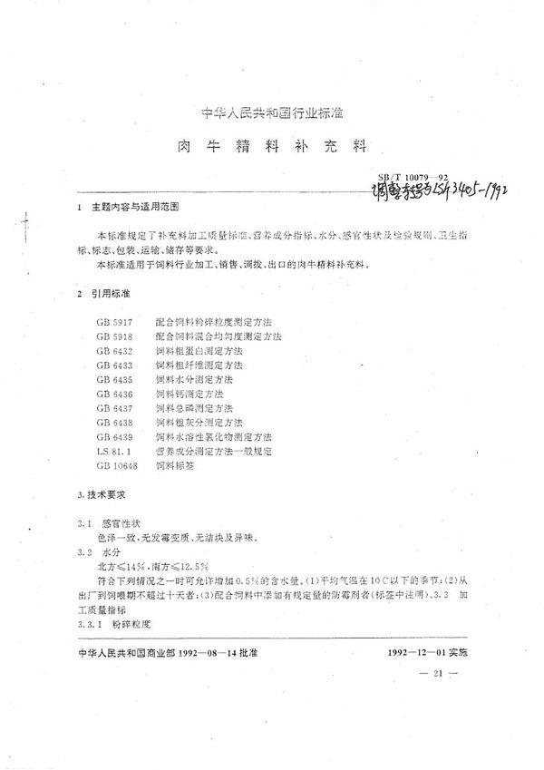 肉牛精料补充料 (LS/T 3405-1992）