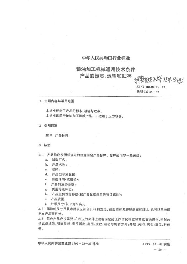 粮油加工机械通用技术条件 产品的标志、运输和储存 (LS/T 3501.13-1993)