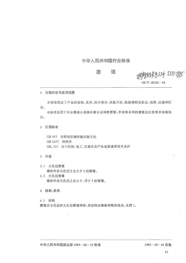 磨辊 (LS/T 3513-1993）