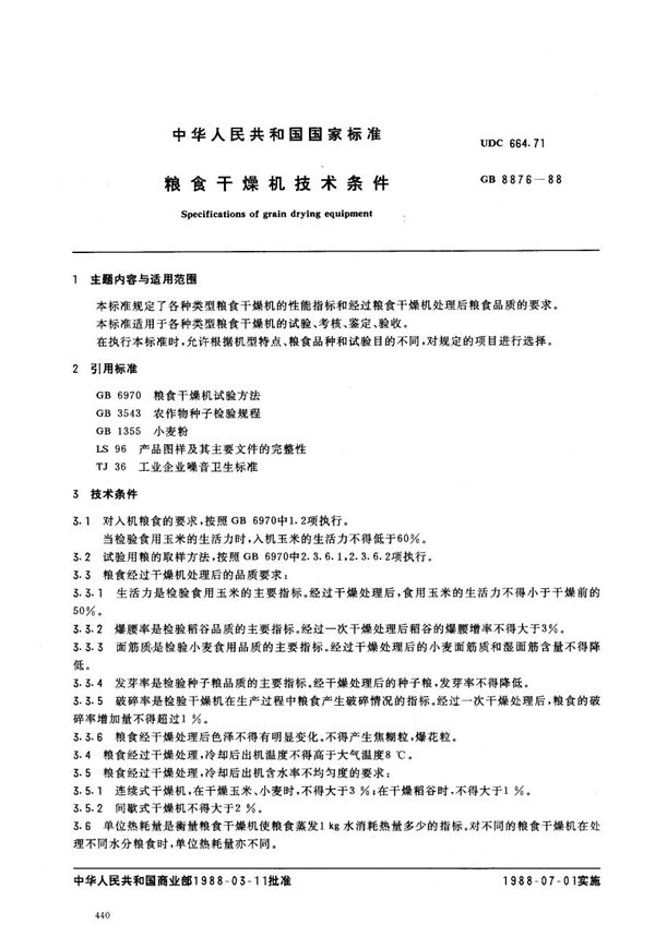 粮食干燥机技术条件 (LS/T 3516-1988)