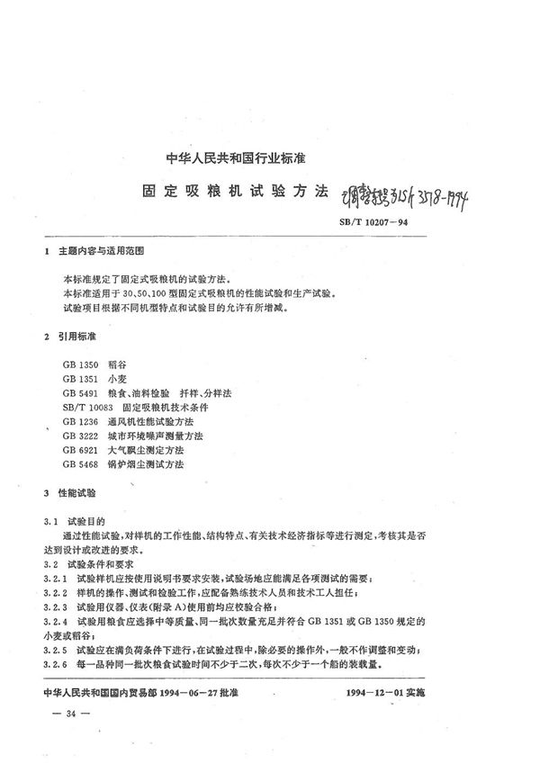 固定吸粮机试验方法 (LS/T 3518-1994)