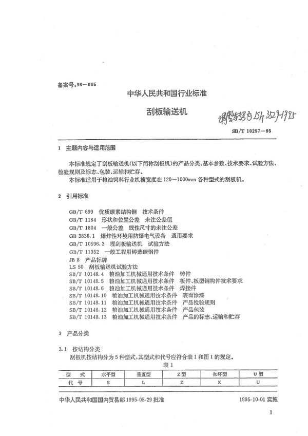 刮板输送机 (LS/T 3529-1995）