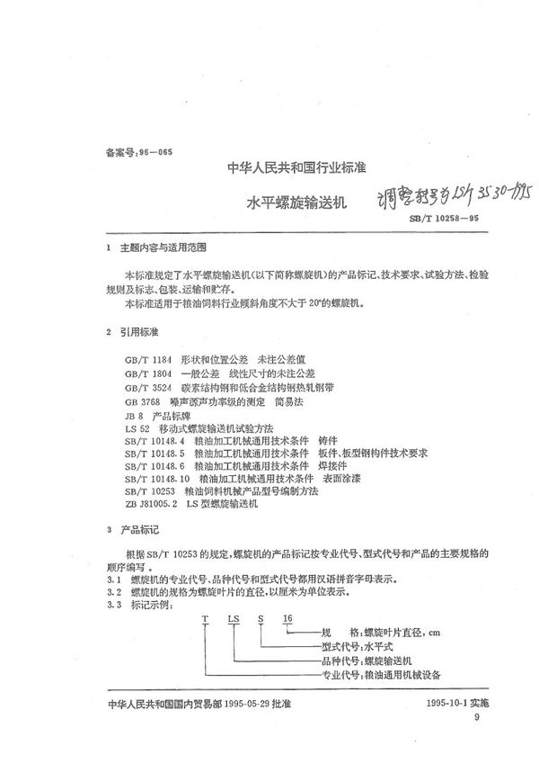 水平螺旋输送机 (LS/T 3530-1995）