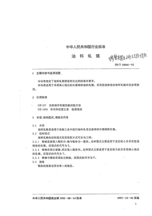 油料轧辊 (LS/T 3533-1992）