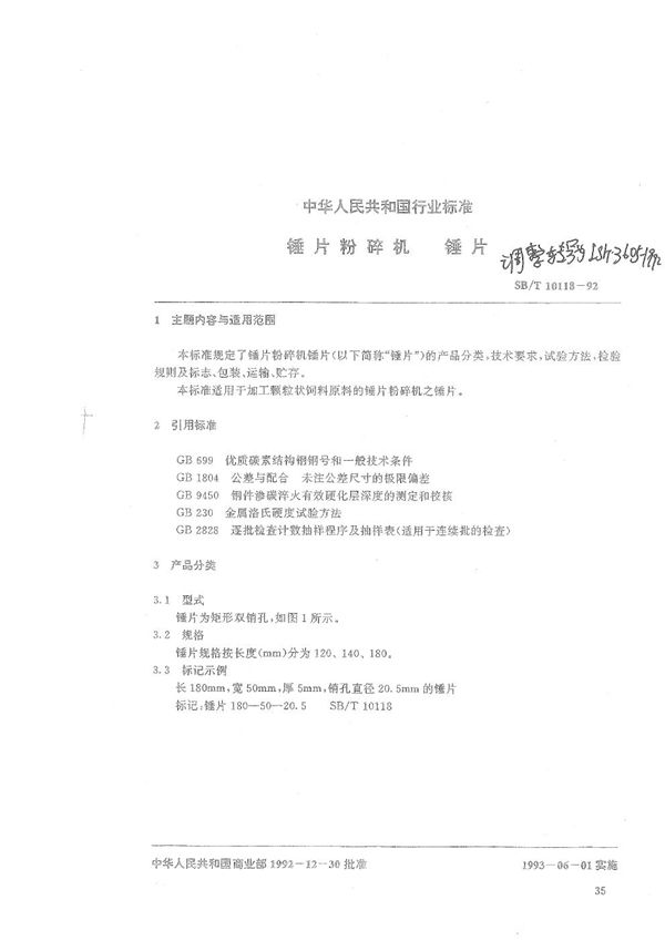 锤片粉碎机 锤片 (LS/T 3605-1992)