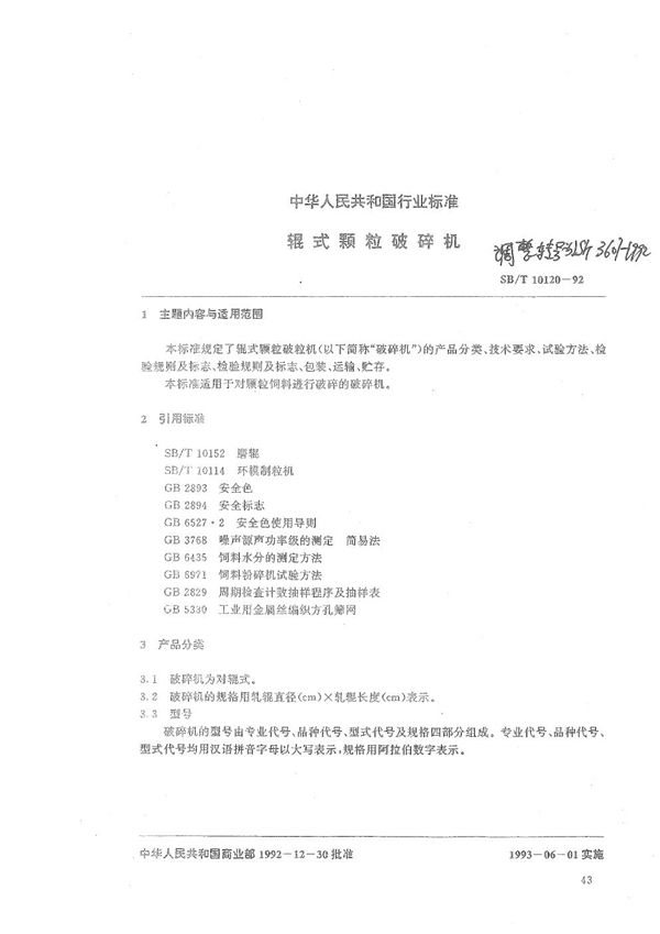 棍式颗粒破碎机 (LS/T 3607-1992）