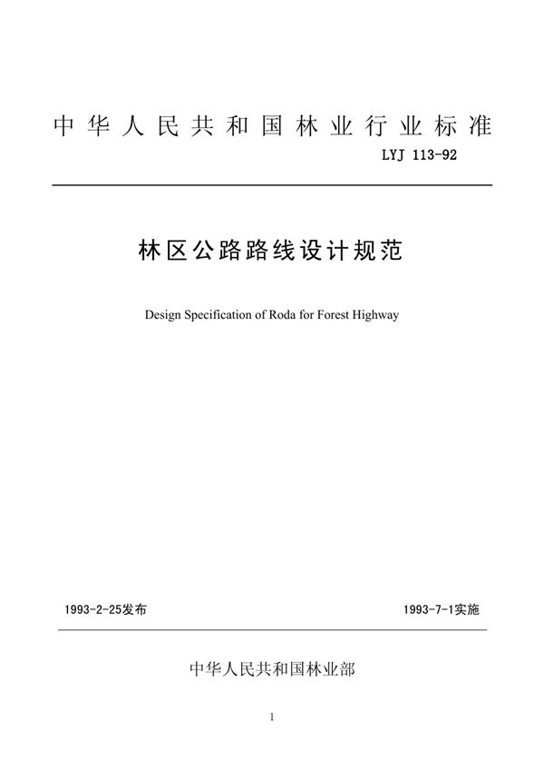 林区公路路线设计规范 (LYJ 113-1992)