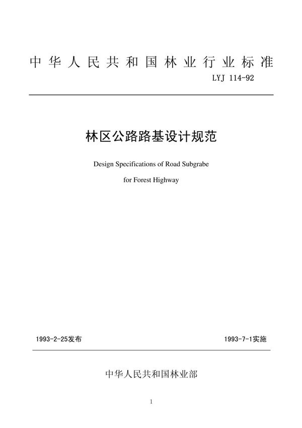 林区公路路基设计规范 (LYJ 114-1992)