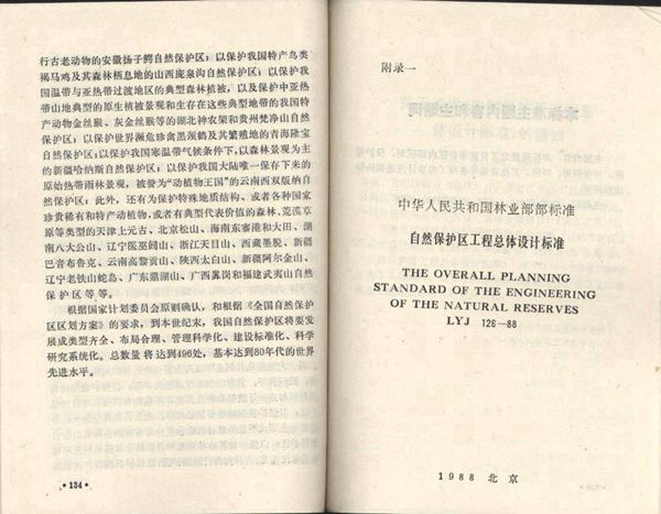 自然保护区工程总体设计标准 (LYJ 126-1988)