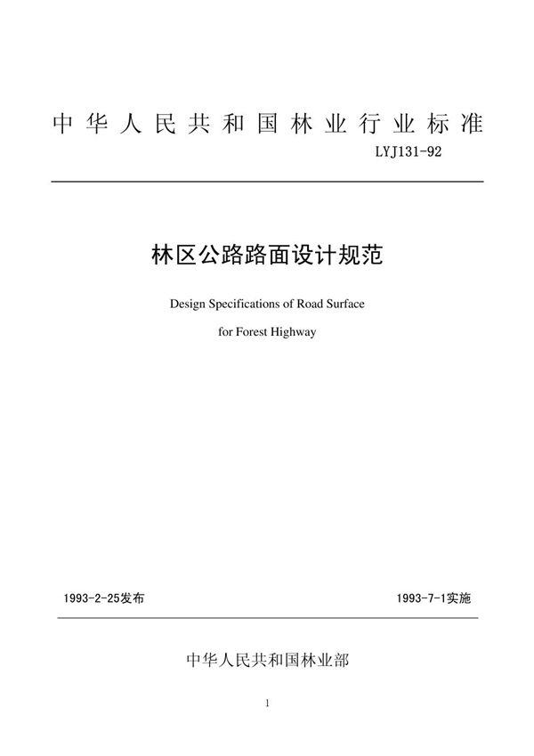 林区公路路面设计规范 (LYJ 131-1992)