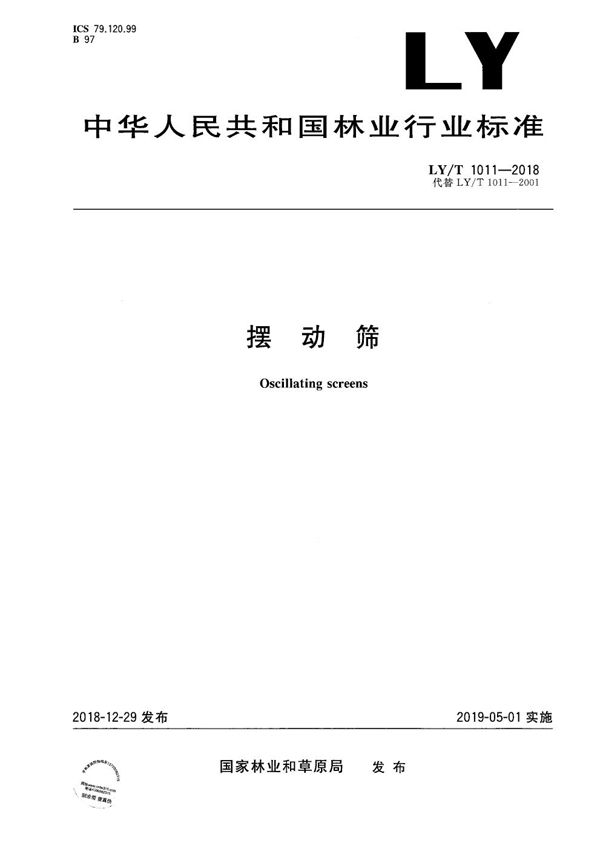 摆动筛 (LY/T 1011-2018)