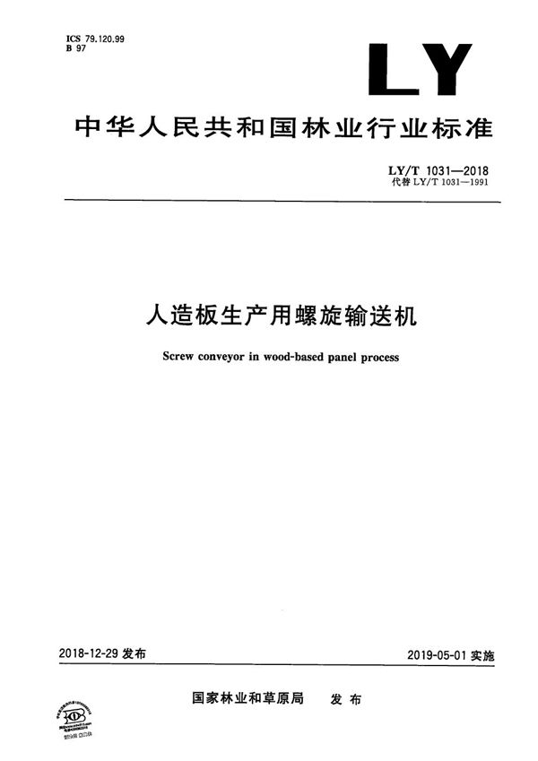 人造板生产用螺旋输送机 (LY/T 1031-2018)