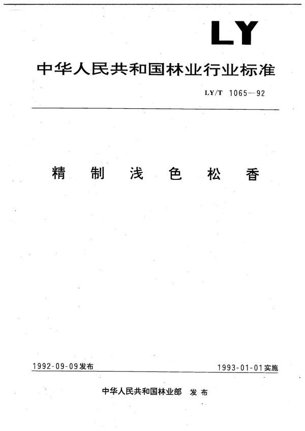精制浅色松香 (LY/T 1065-1992）