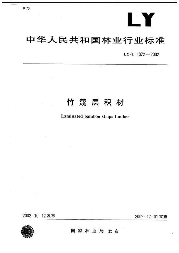 竹篾层积材 (LY/T 1072-2002）