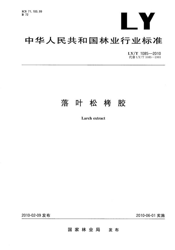 落叶松栲胶 (LY/T 1085-2010)