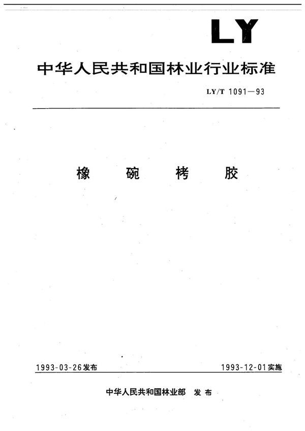 橡碗栲胶 (LY/T 1091-1993）