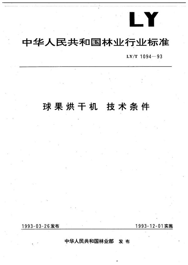 球果烘干机  技术条件 (LY/T 1094-1993）