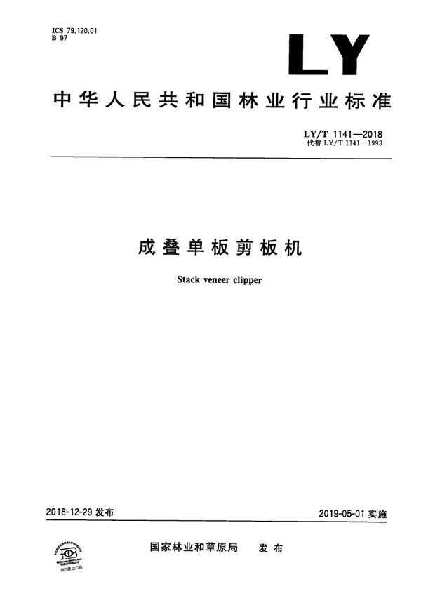 成叠单板剪板机 (LY/T 1141-2018)
