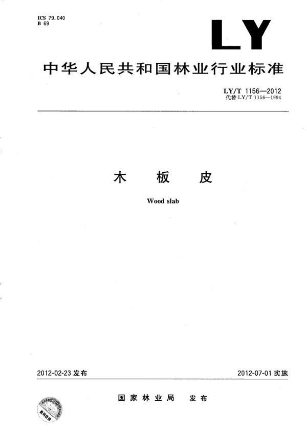 木板皮 (LY/T 1156-2012）