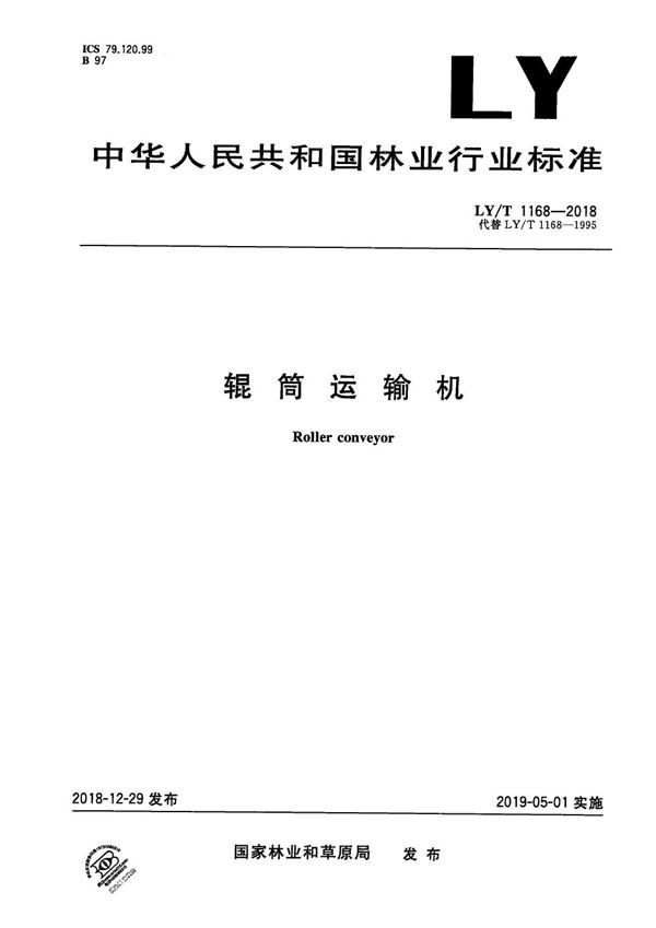 辊筒运输机 (LY/T 1168-2018)