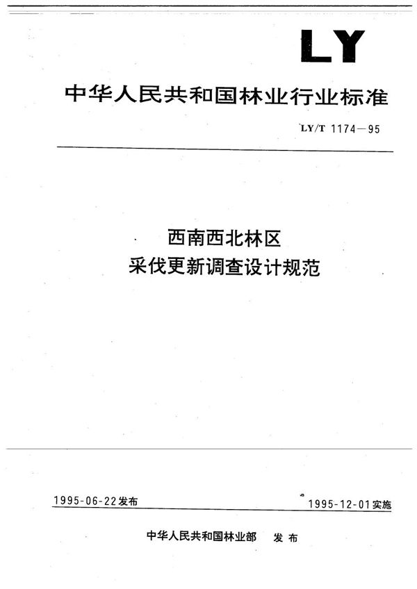 西南西北林区采伐更新调查设计规范 (LY/T 1174-1995）