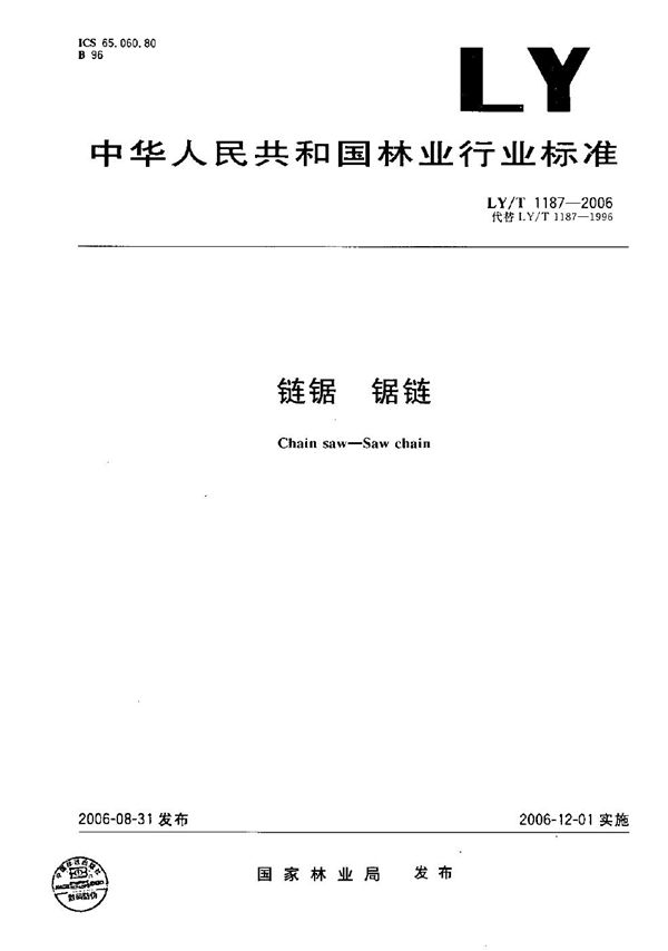 链锯 锯链 (LY/T 1187-2006)