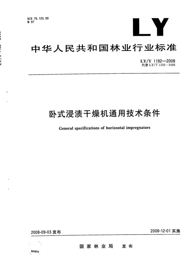 卧式浸渍干燥机通用技术条件 (LY/T 1192-2008)