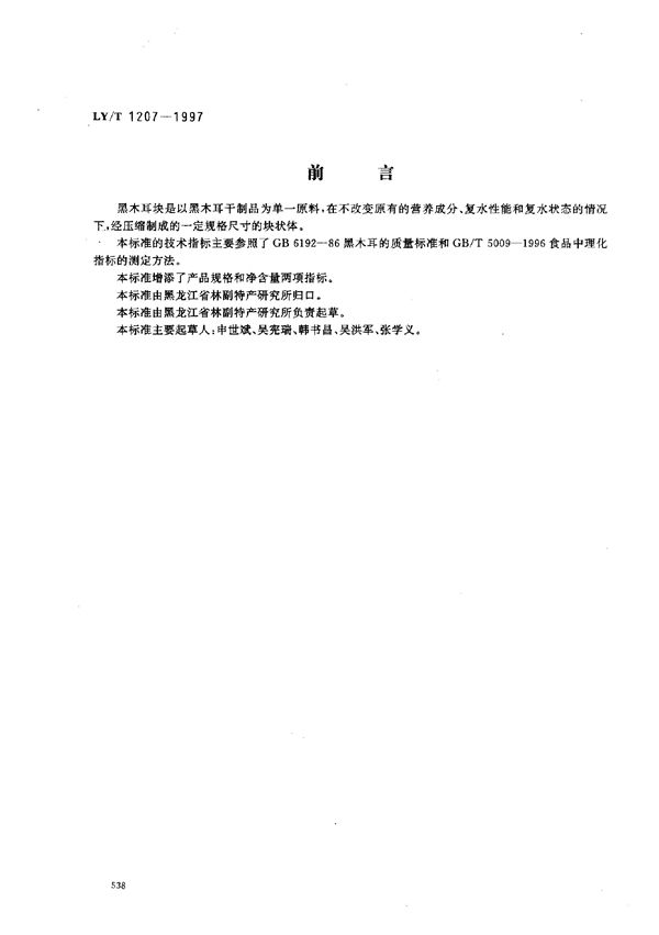 黑木耳块 (LY/T 1207-1997)