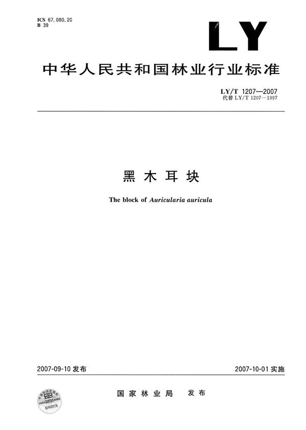 黑木耳块 (LY/T 1207-2007）