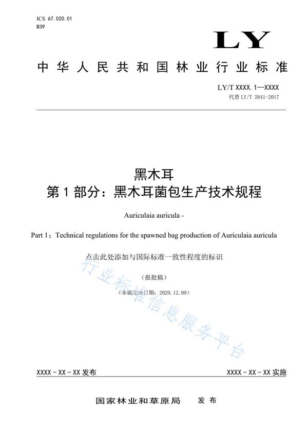 黑木耳 (LY/T 1207-2021)