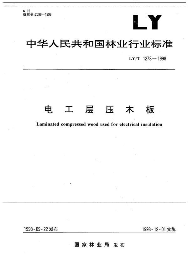 电工层压木板 (LY/T 1278-1998）
