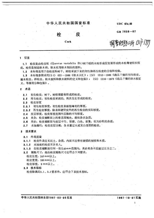 栓皮 (LY/T 1317-1999）